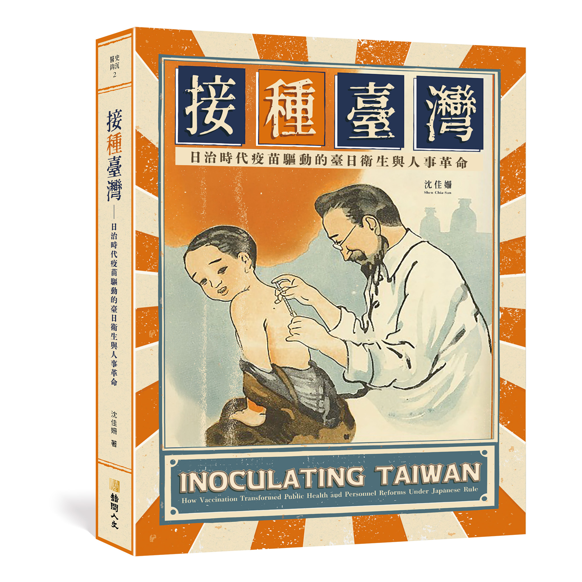 接種臺灣封面